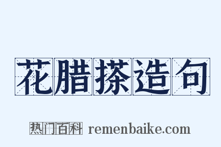 花腊搽造句是什么意思的图片